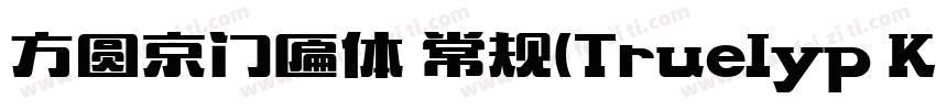 方圆京门匾体 常规(Truelyp K Gothic 常规(Tr字体转换
